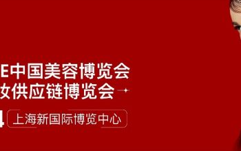 美最時攜手包裝生產領域傑出設備供應商,與你相約上海新國際博覽中心2023中國美容博覽會